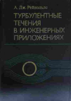 Книга Рейнольдс А. Турбулентные течения в инженерных приложениях, 11-13649, Баград.рф